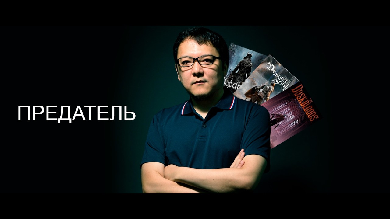 FROMSOFTWARE - НАС ПРЕДАЮТ