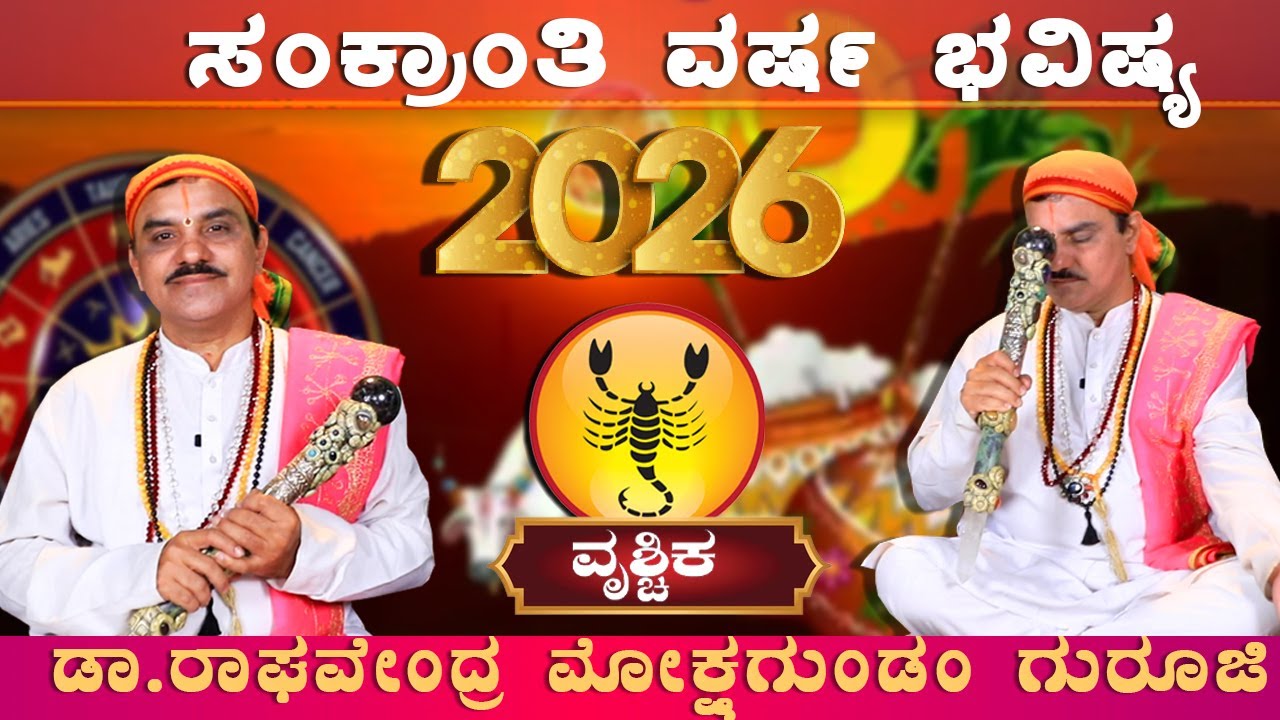 Vrichika Rashi 2026 | ವೃಶ್ಚಿಕ ರಾಶಿಯವರಿಗೆ 2026 ಸಂಕ್ರಾಂತಿ ಪ್ರವೇಶ ಫಲ | ಡಾ.ರಾಘವೇಂದ್ರ ಮೋಕ್ಷಗುಂಡಂ ಗುರೂಜಿ |