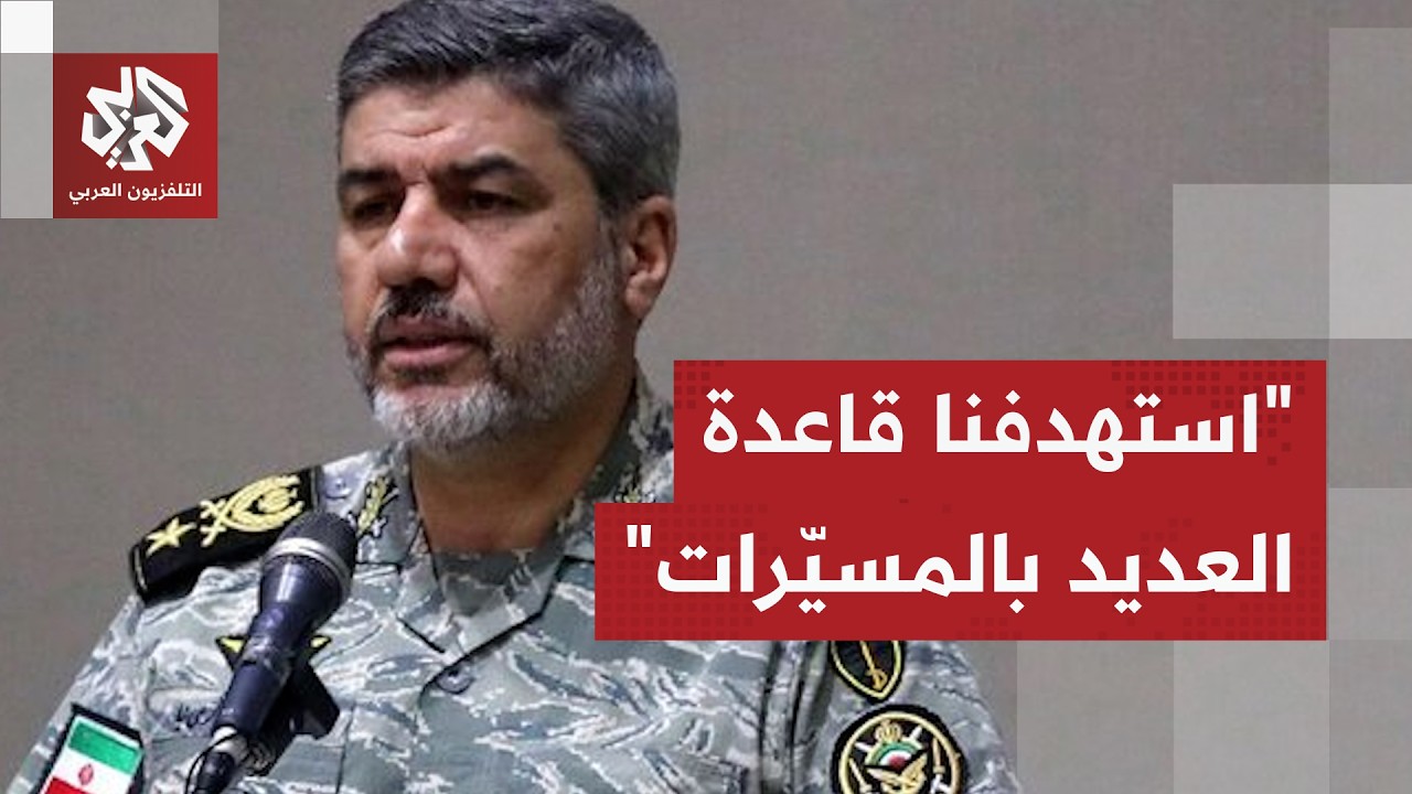 عاجل │ الجيش الإيراني يعلن استهداف قواعد القوات الأميركية في قاعدة العديد في قطر