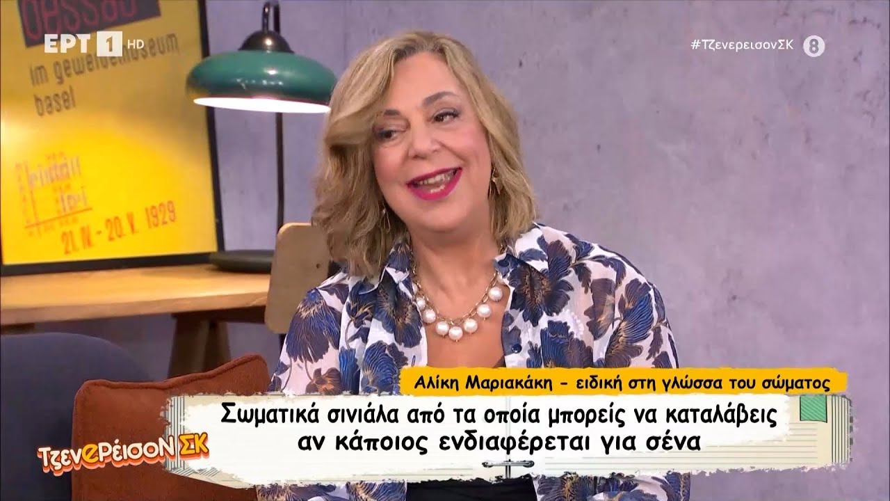Υπάρχει ναρκισσιστική γλώσσα σώματος και πώς την εντοπίζεις; Η ψυχολόγος Αγνή Αλίκη Μαριακάκη εξηγεί