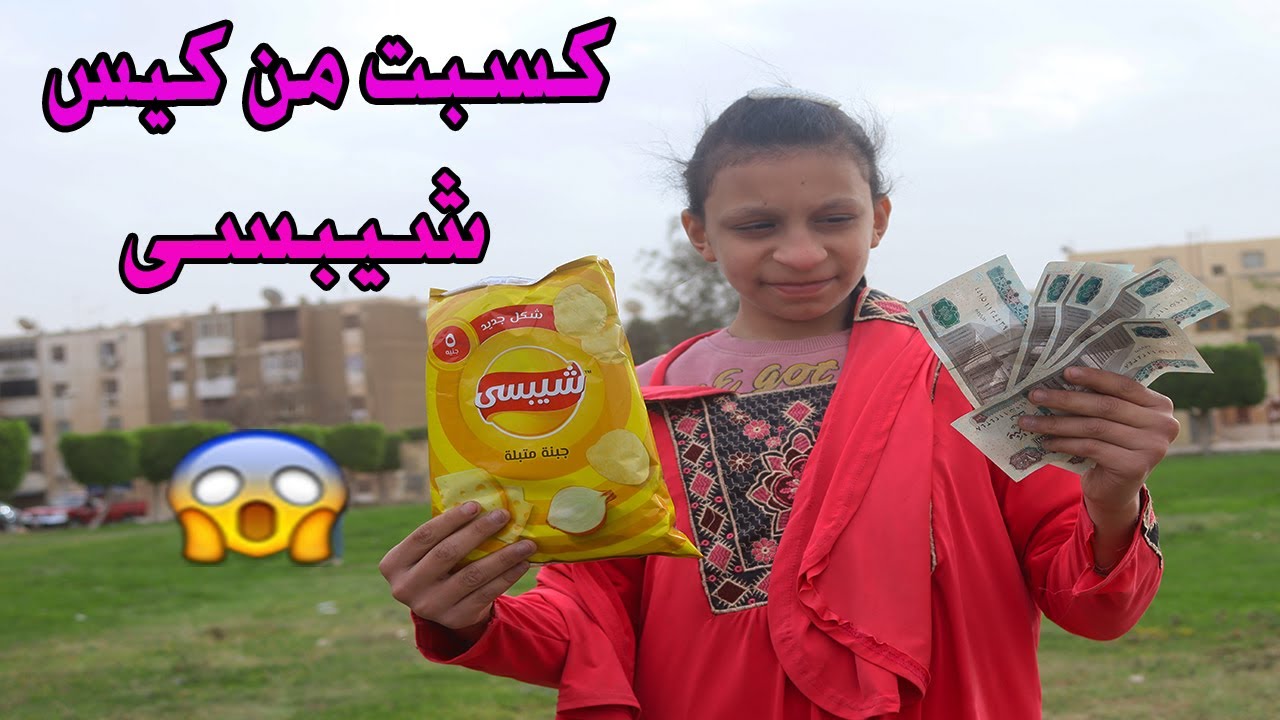 كسبت فلوس كتير في كيس شيبسي😱