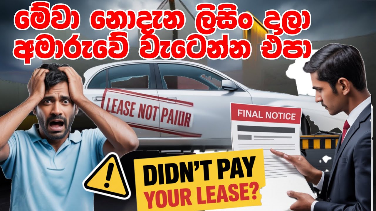 ලීසිංවල ඔබ නොදත් අඳුරු පැතිකඩ | The Dark Side of Car Leasing