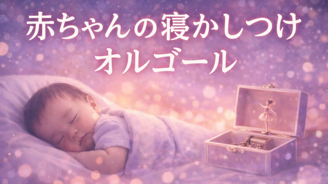 【夜の寝かしつけ用】やさしいオルゴール｜赤ちゃんが眠るBGM