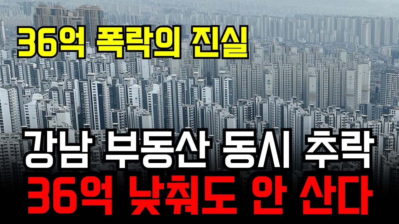 서초·강남·송파 부동산 동시 추락! 압구정 36억 폭락, 왜 안 팔릴까?