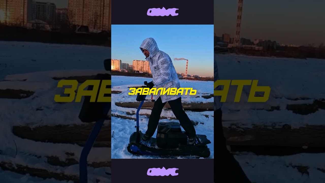 КАК УПРАВЛЯТЬ МОТОСНОУБОРДОМ | ПРЁМ #shorts #ПРЁМ #motosnowbord #sibmaster #сибмастер #мотосноуборд