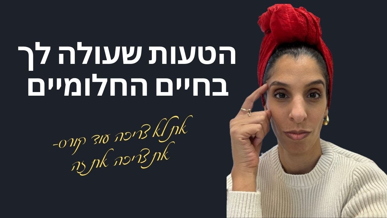 זה לא חשיבה חיובית: האמת על חיים חלומיים