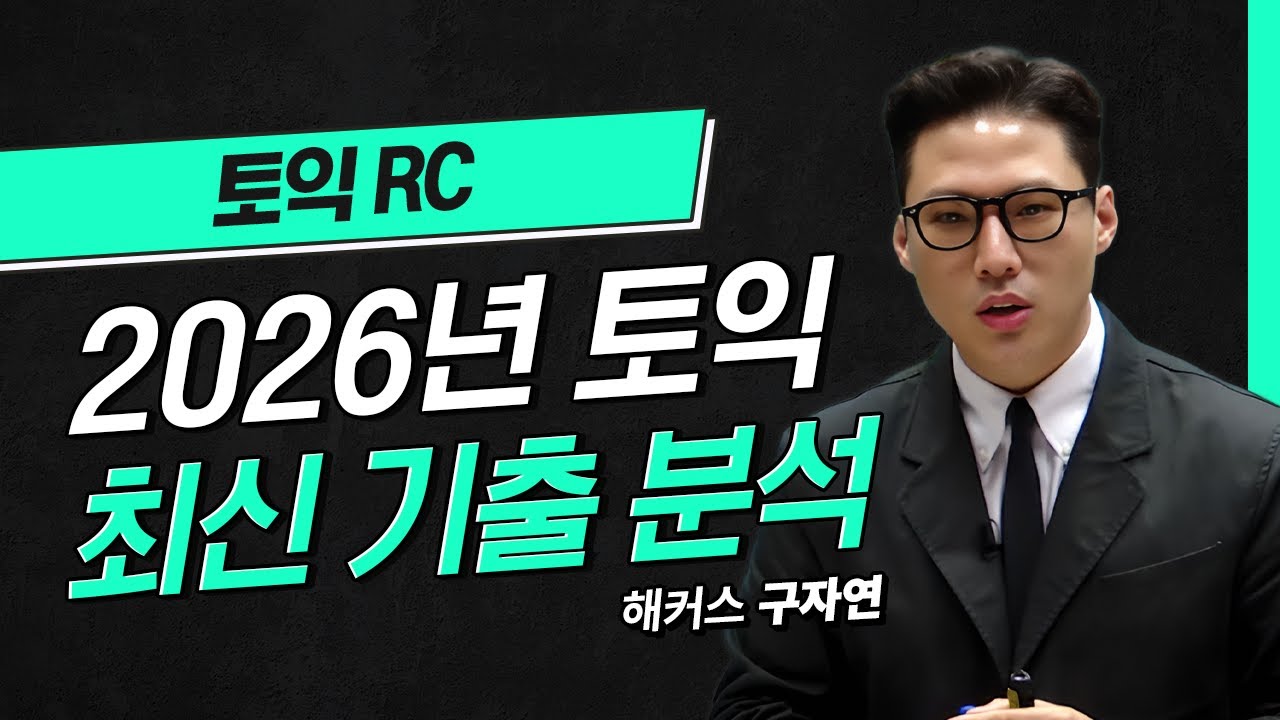 토익 누구보다 빠르게 최신 기출 분석 정리해준다💥  해커스 적중특강 구자연
