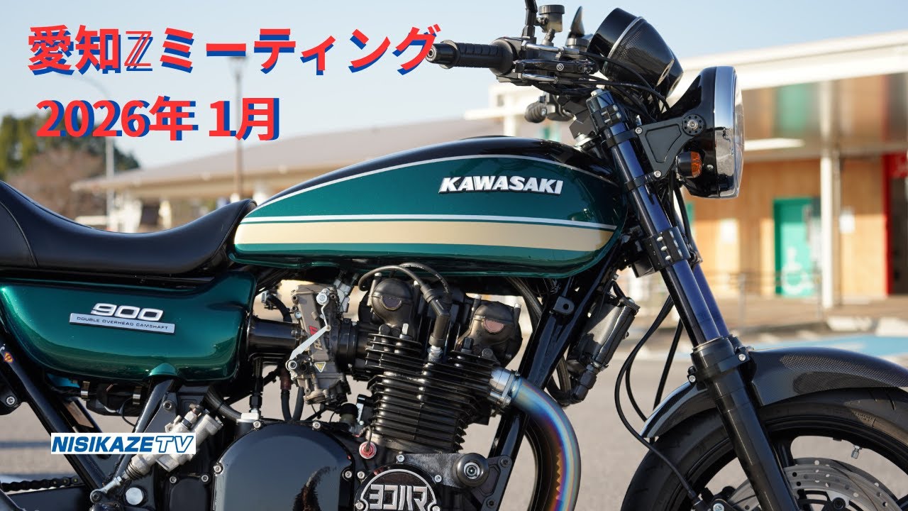 202601【Kawasaki】愛知ℤミーティング【大府p】から #絶版車 #往年の名車
