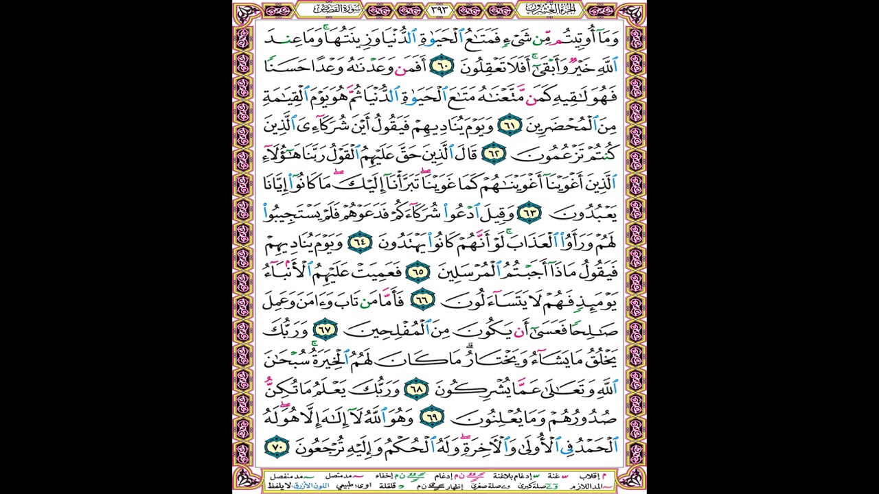 صفحة 393 من المصحف المعلم المرئي المسموع بصوت الشيخ محمود الحصري