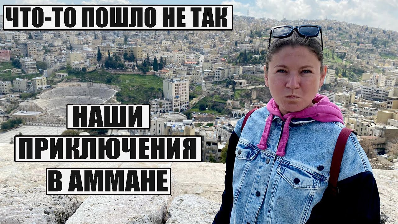 АММАН, ИОРДАНИЯ, СТОИТ ЛИ ЕХАТЬ? ЧТО ПОСМОТРЕТЬ В АММАНЕ