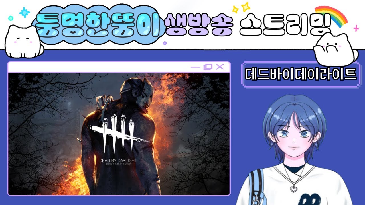 19 금 무섭고 잔인하고 징그러운 공포 게임 │데드바이데이라이트│12/19(금) 생방
