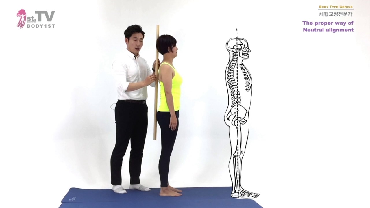 자세교정 체형교정 어렵지 않다! 바른자세로 서는 방법 - body1st (바디퍼스트) 김두엽