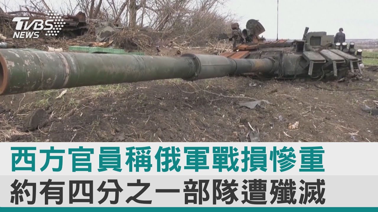 【圖文說新聞】西方官員稱俄軍戰損慘重 約有四分之一部隊遭殲滅｜TVBS新聞