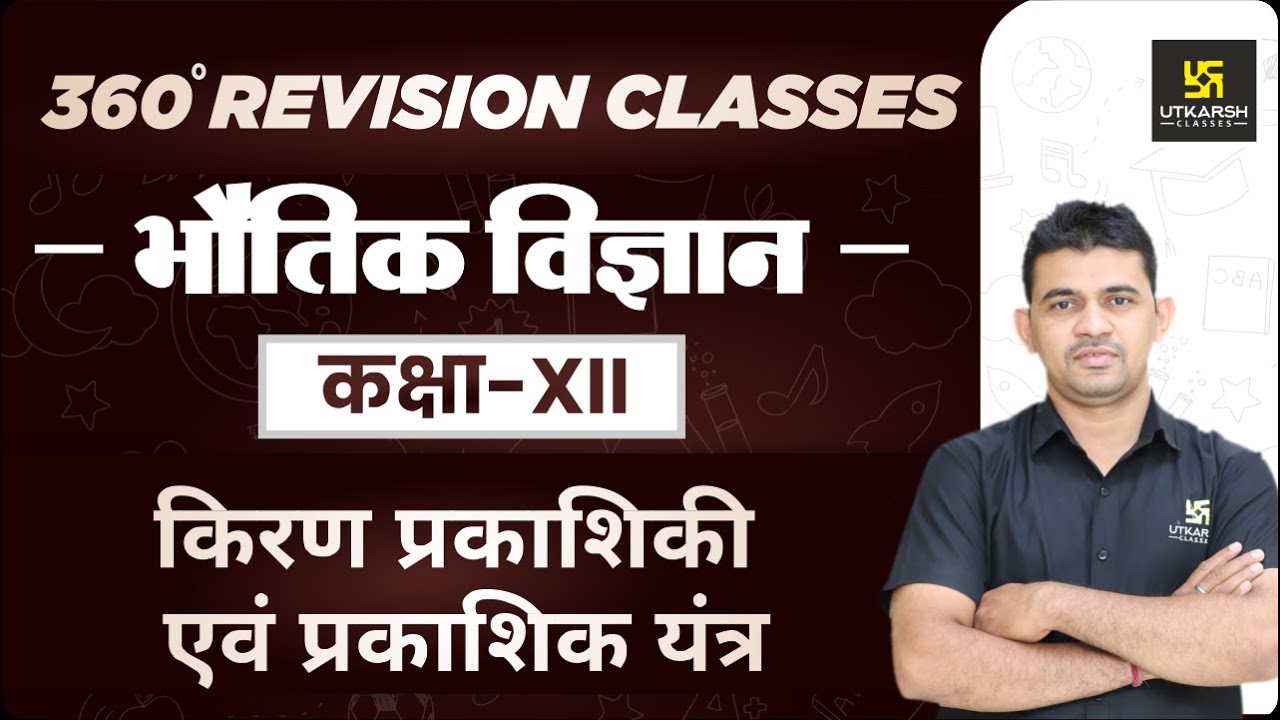 Physics | Class 12 Science | किरण प्रकाशिकी एवं प्रकाशिक यंत्र | RBSE (Hindi Medium) | KR Chavda Sir