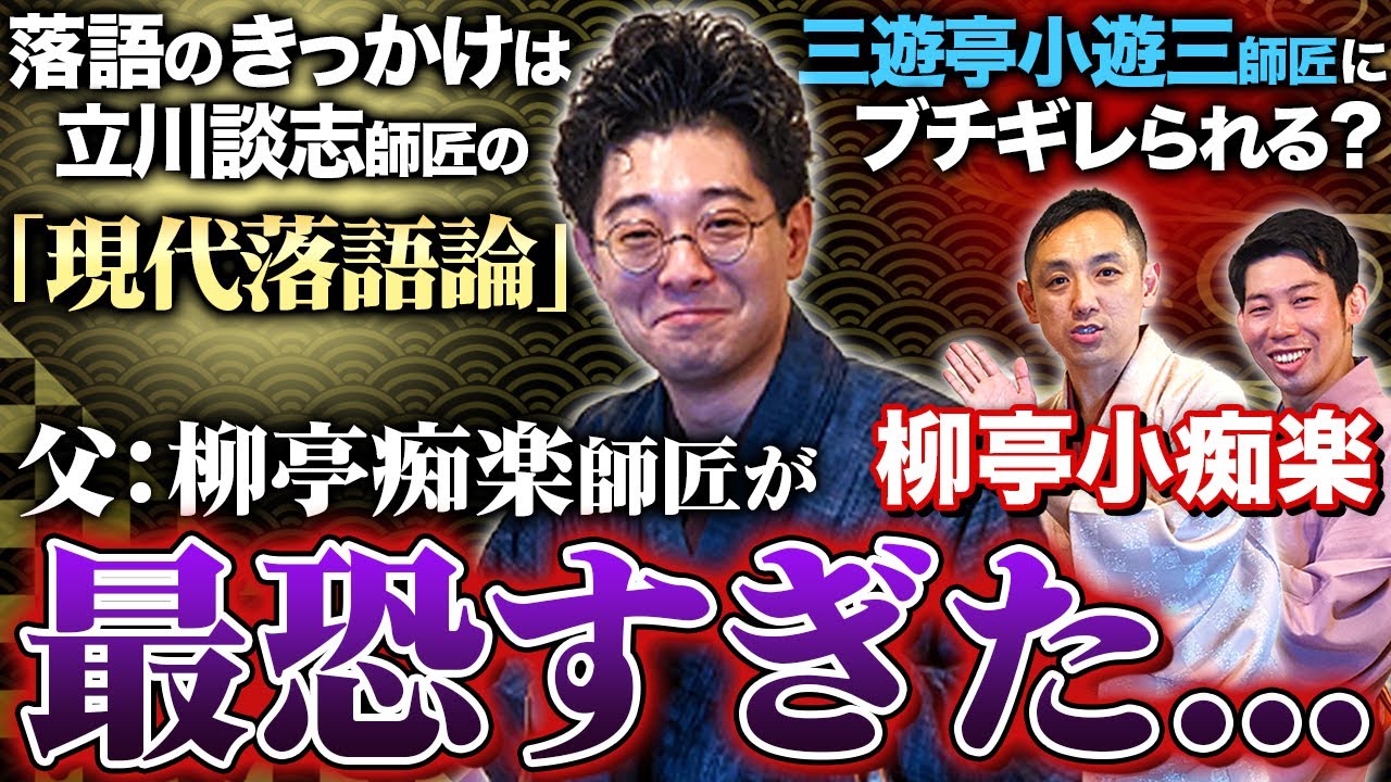 【柳亭小痴楽の世界②】父：痴楽師匠の教育法が乱暴過ぎ？立川談志師匠の偉大さを痛感した秘蔵エピソードとは？