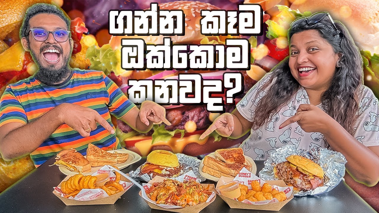 'ඔක්කොම කෑම ටික කනවද?' ප්‍රශ්ණෙට උත්තරේ | Burney's Burger
