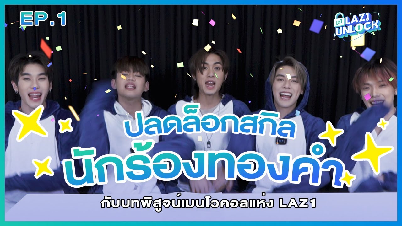 ปลดล็อกสกิลนักร้องทองคำกับบทพิสูจน์เมนโวคอลแห่ง LAZ1 ✨ | LAZ1 UNLOCK EP.1