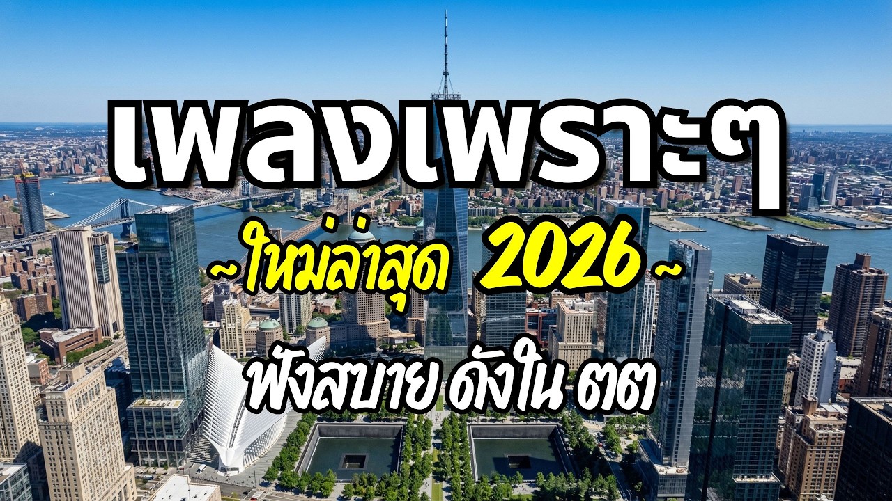 รวมเพลงเพราะๆ 2026 (Vol.107) ความหมายดี ฟังสบาย ฟังต่อเนื่อง | Good Mood Now
