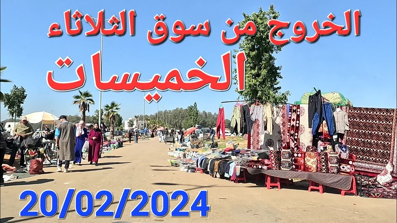من سوق الخميسات حتى الأوطوروط مكناس اليوم 20/02/2024