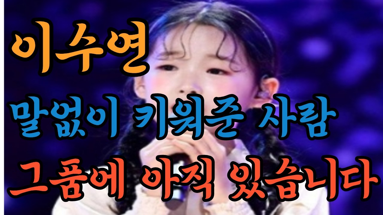 현역가왕 이수연｜그 품에 아직 있습니다｜할머니 헌정곡