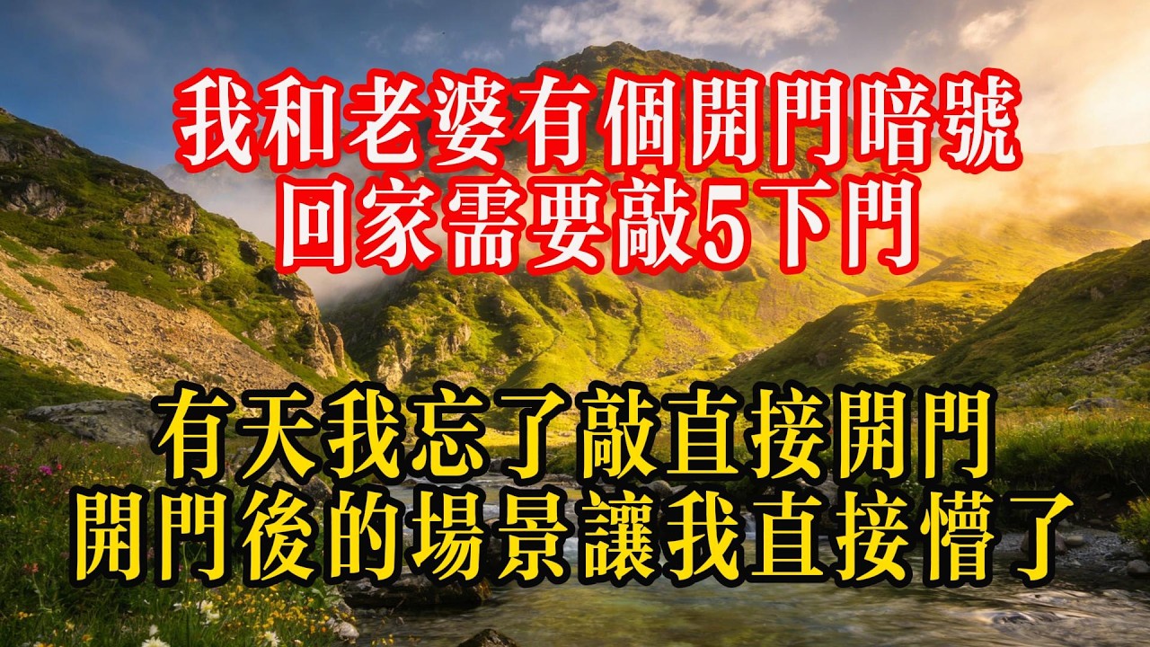 我和老婆有个开门暗号，回家需要敲5下门，有天我忘了敲直接开门，开门后的场景让我直接懵了#熱門 #故事分享 #故事頻道