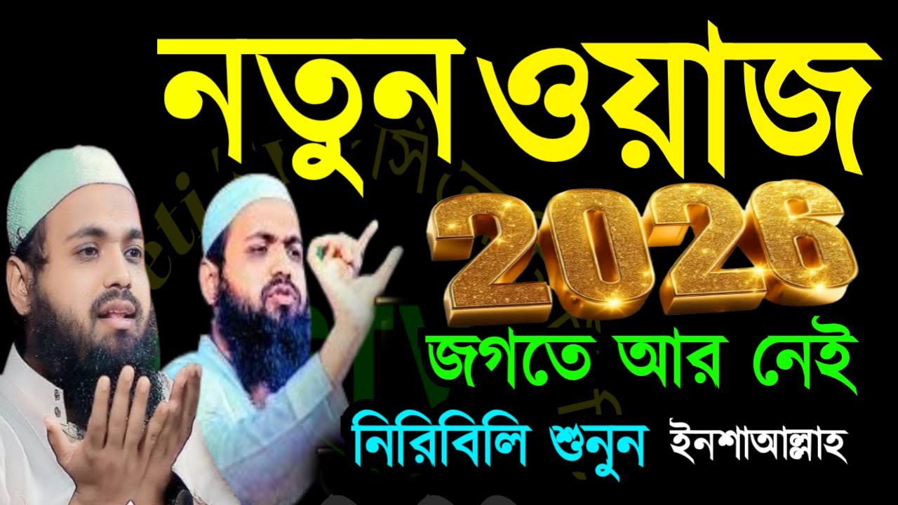 🔴২০২৬ নতুন বছরে এত দামী ওয়াজ জগতে আর নেই শুনুন ইনশাআল্লাহ💓Arif Bin Habib=JJan 2620269:35 PM