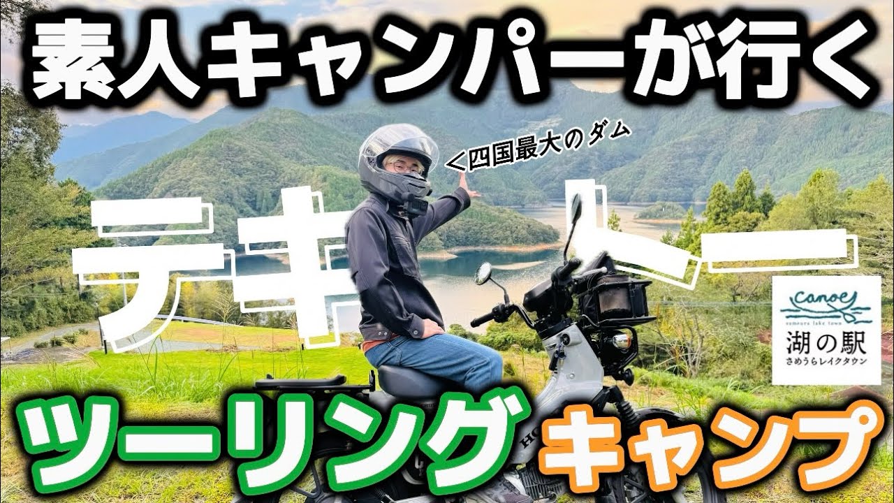 【さめうらテントパーク】素人キャンパーが初”ツーリングキャンプをしてみた結果。【早明浦ダム】【四国ツーリングキャンプ】