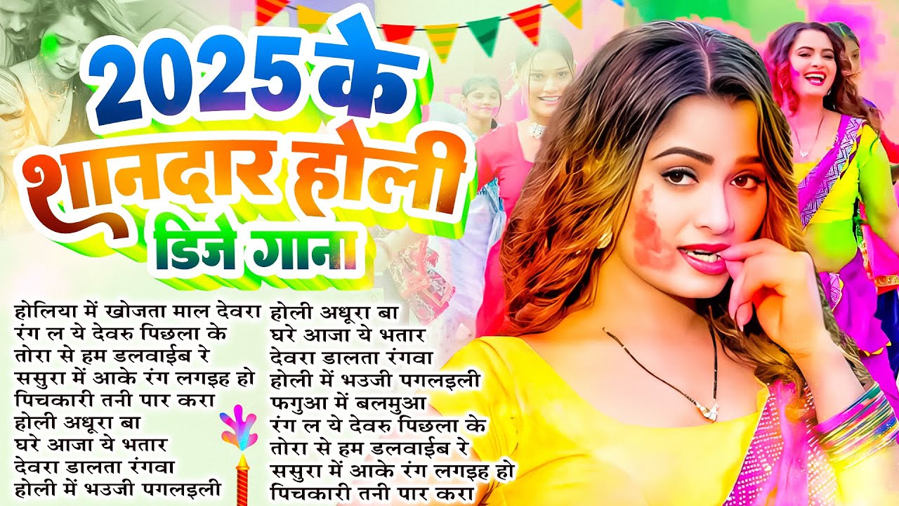 2025 के वायरल होली गीत | #Nonstop Holi Song | #Holi_Song_2025 #Bhojpuri Holi Gana | #Hit Holi Gana