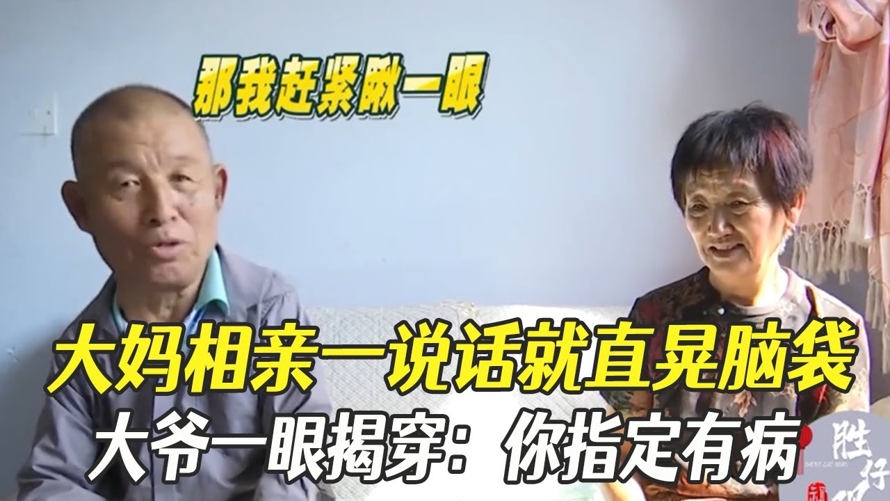 大媽相親壹說話就直晃腦袋，大爺壹眼揭穿：妳指定有病#中老年相親 #綜藝 #相親