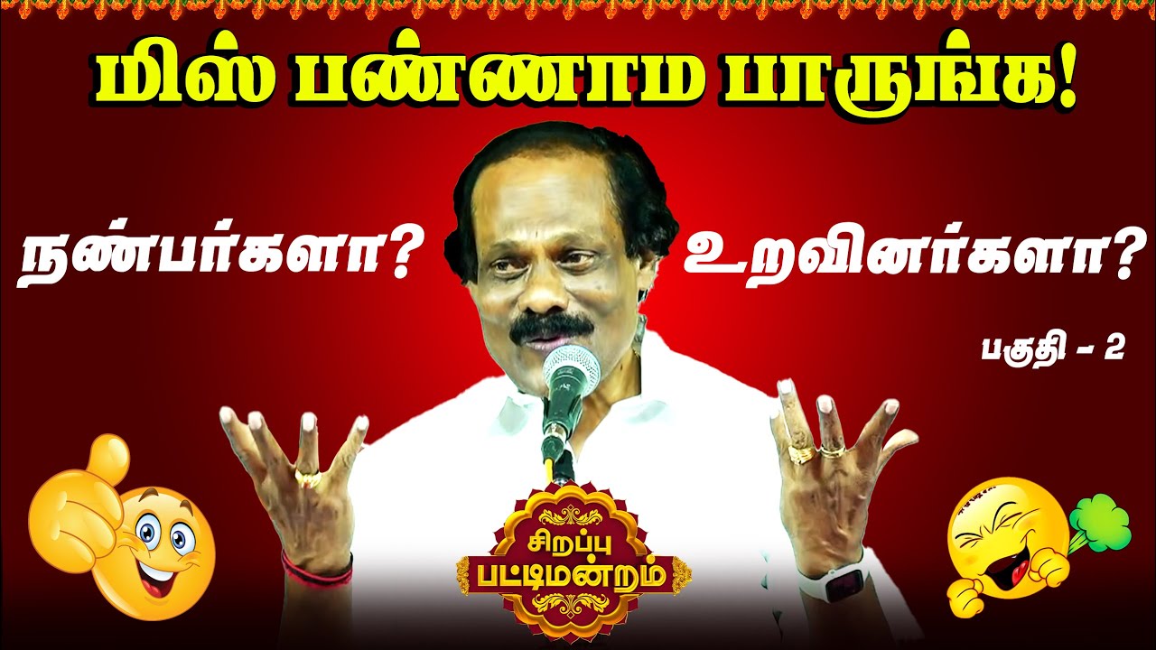 🤣🤣🤣காமெடிக்கு நாங்க கேரண்டி  |  திண்டுக்கல் ஐ. லியோனியின் பட்டிமன்றம் | Leoni Pattimandram |  Part 2