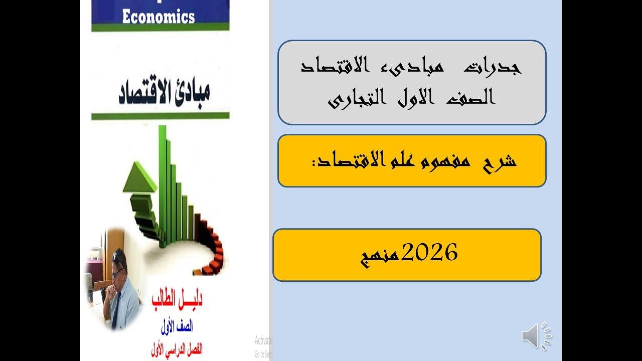 جدرات  مبادىء  الاقتصاد  مفهوم علم الاقتصاد  الصف  الاول