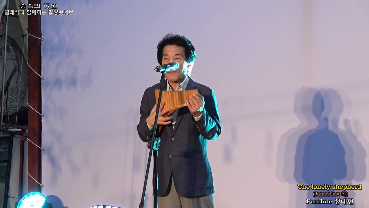 클래식과 함께하는 숲속의 정원 콘서트 / The lonely shepherd '외로운 양치기'(James last 곡) - Panflute 성대현