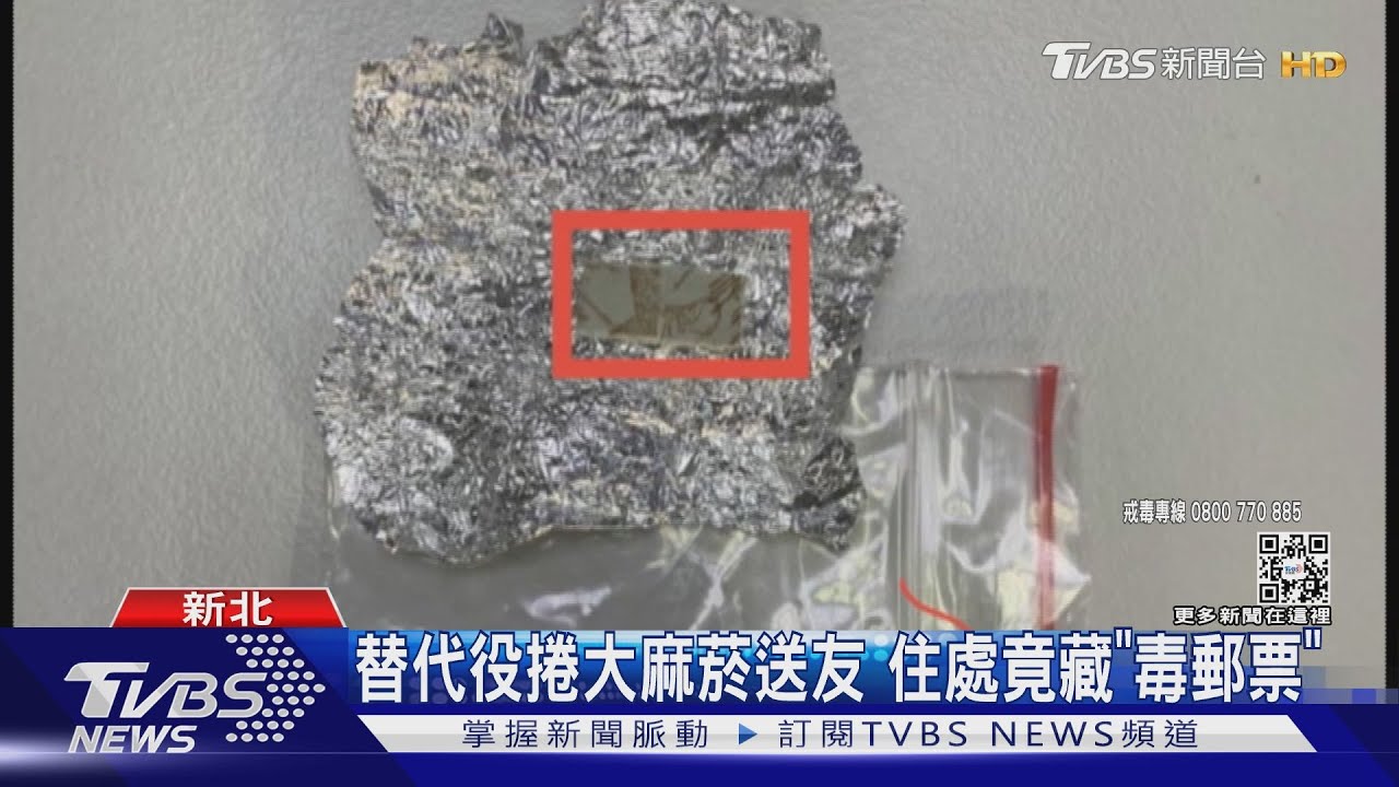 替代役捲大麻菸送友 住處竟藏「毒郵票」｜TVBS新聞