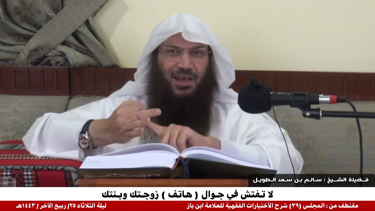 لا تفتش في جوال ( هاتف ) زوجتك وبنتك / فضيلة الشيخ : سالم بن سعد الطويل