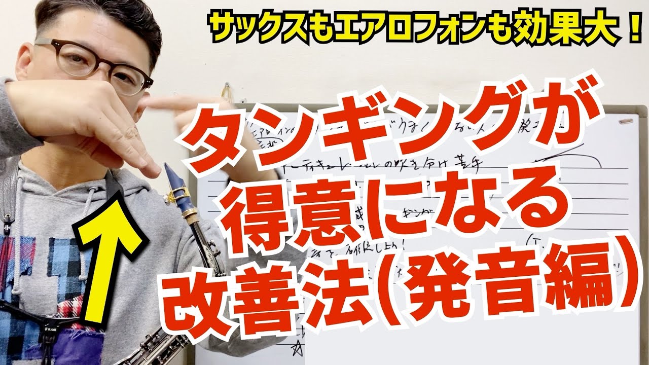 (サックスもエアロフォンも)タンギングが苦手な人必見！改善法(発音編)。コレが出来るとテヌート・スタッカート・アクセントがスムーズに【サックスレッスン】