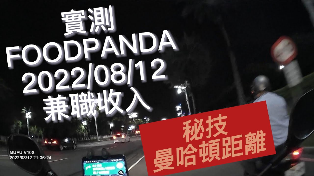 新手教學系列丨熊貓外送費計算方式丨曼哈頓距離計算公式丨2022/8/12丨Foodpanda兼職收入