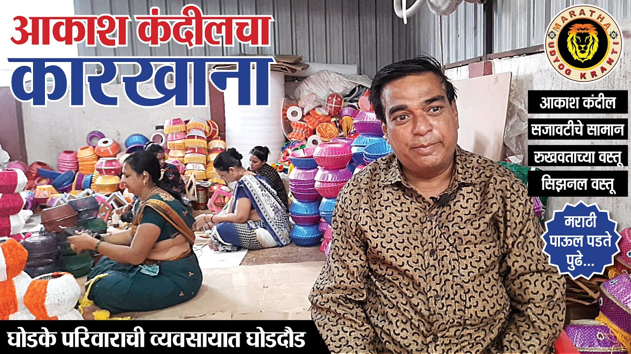 आकाशकंदिल तसेच सिजनल वस्तूंचे निर्माते । akash kandil making