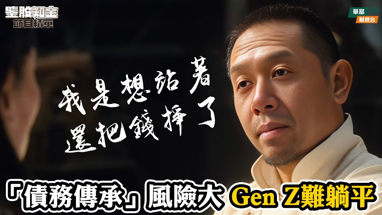 【KC博士】父母債仔女孭？ 想躺平冇咁早|| 勞動力飽和真相 揭示「假自僱」搵食悲歌|| 強積金靠唔住 Gen Z瘋狂儲錢係冇安全感？|| 羅家聰 || Yumi || 25-12-24