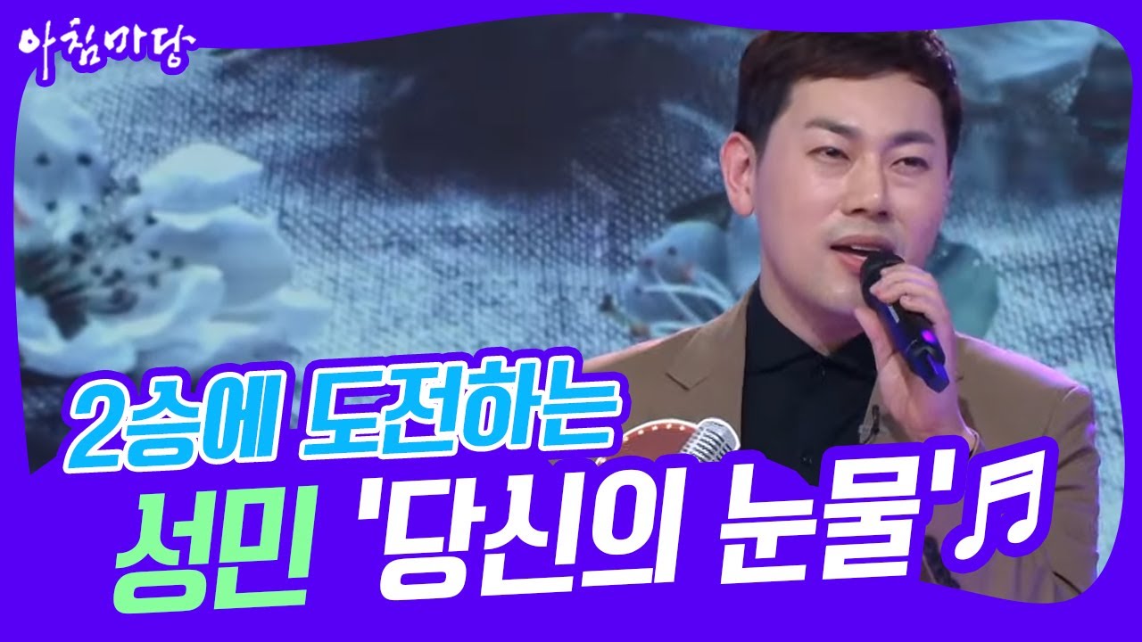 [도전 꿈의 무대] 2승에 도전하는 성민의 ‘당신의 눈물’♬ KBS 221130 방송