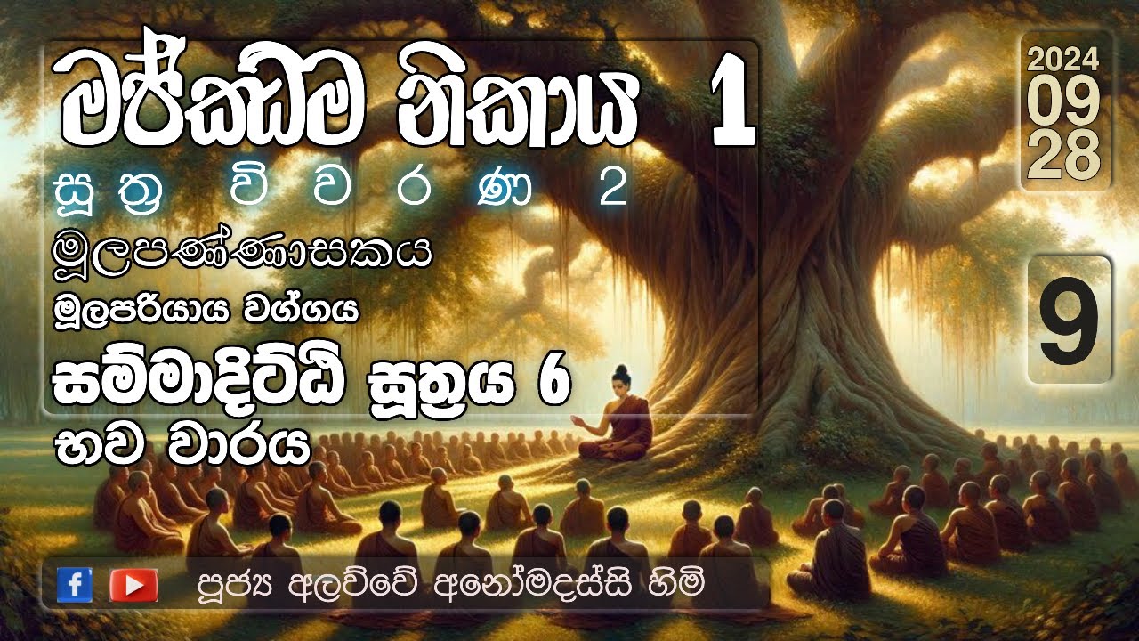 මජ්ඣිම නිකාය 1 - 02 සූත්‍ර විවරණය 9 | මූලපරියාය වග්ගය | සම්මාදිට්ඨි සූත්‍රය 6 භවවාරය (2025.09.28)