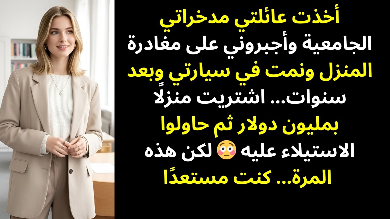 عائلتي سرقت أموال دراستي وأجبرتني على ترك الجامعة… وبعد سنوات حاولوا الاستيلاء على منزلي الذي ....