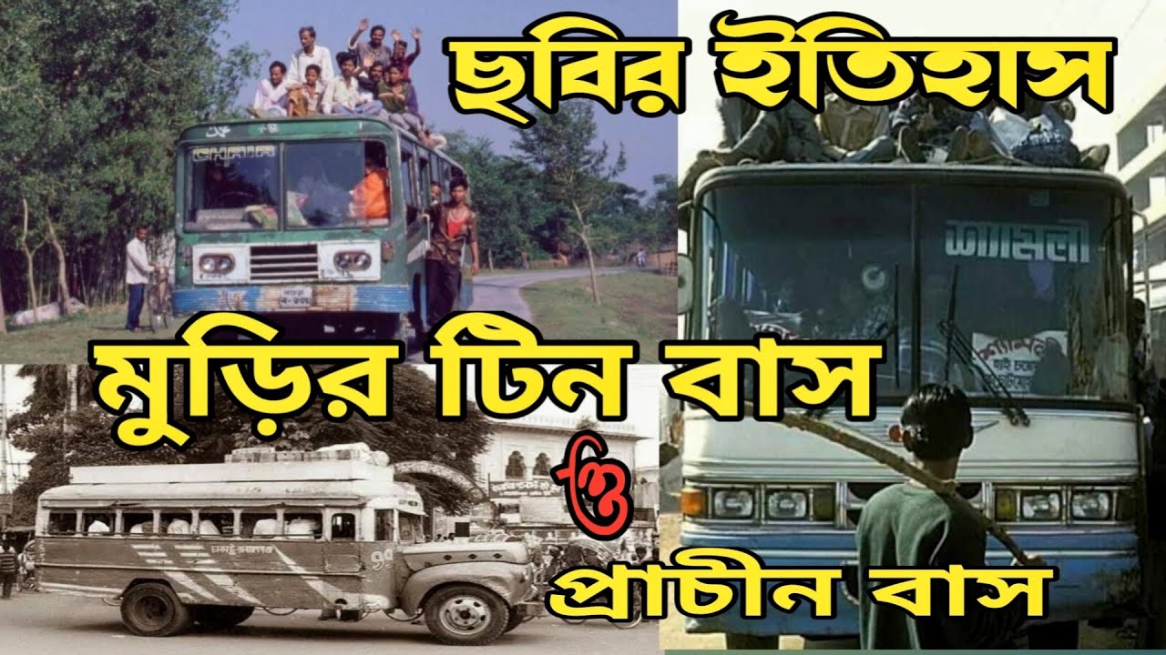 বর্তমান প্রজন্ম কখনই দেখেনি এই বাসগুলো | নব্বই দশক এবং ৭০ দশকের বাসগুলো বিস্তারিতভাবে বর্ণনা করা হলো