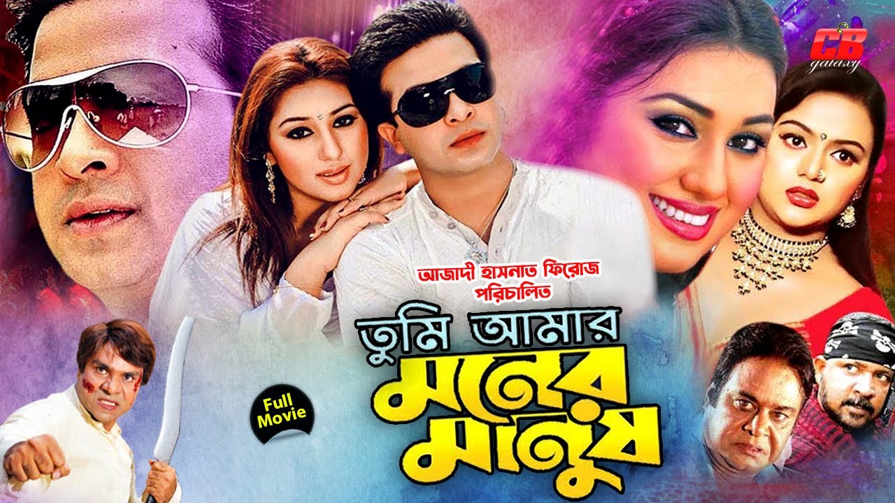 Tumi Amar Moner Manush || তুমি আমার মনের মানুষ || Shakib Khan & Apu Biswash || Full HD Movie
