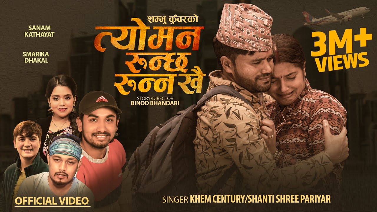 Tyo Man Runchha Runna Khai • Khem Century • Shanti Shree Pariyar New Nepali Song 2080 Sanam Smarika