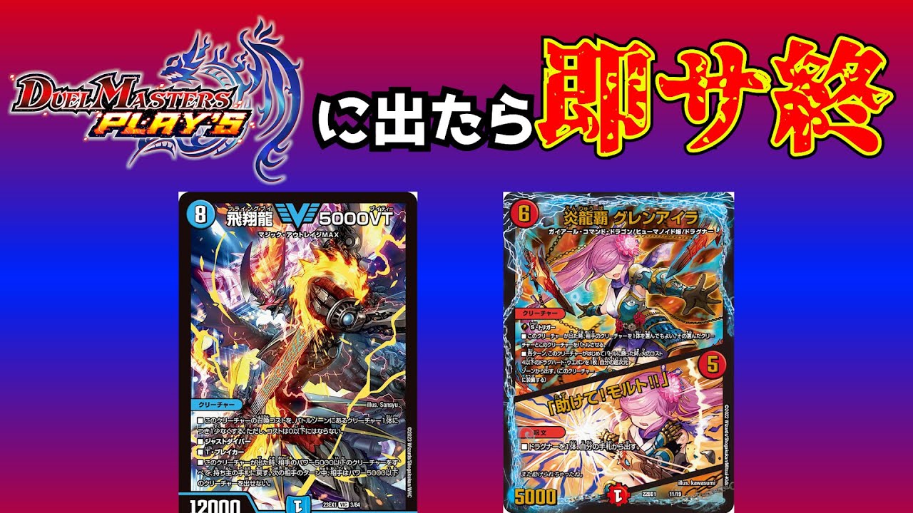 【if】デュエプレに出てきたら「終わる」現代カードを考える。炎龍覇グレンアイラ/助けてモルト, 飛翔龍5000VT【デュエマ×デュエプレ】
