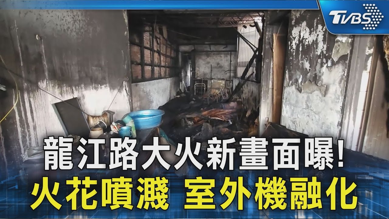 龍江路大火新畫面曝!火花噴濺 室外機融化｜TVBS新聞 @TVBSNEWS02