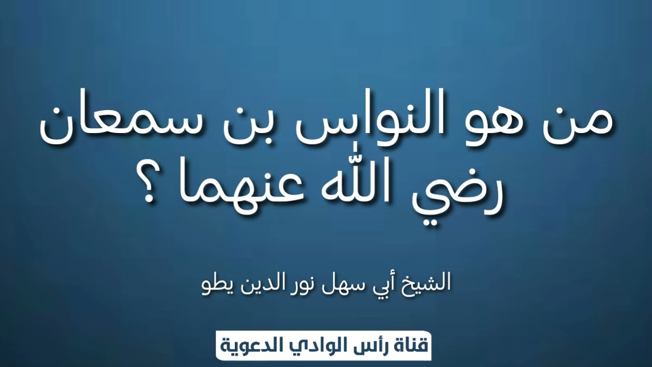 من هو النواس بن سمعان رضي الله عنهما ./الشيخ أبي سهل نور الدين يطو