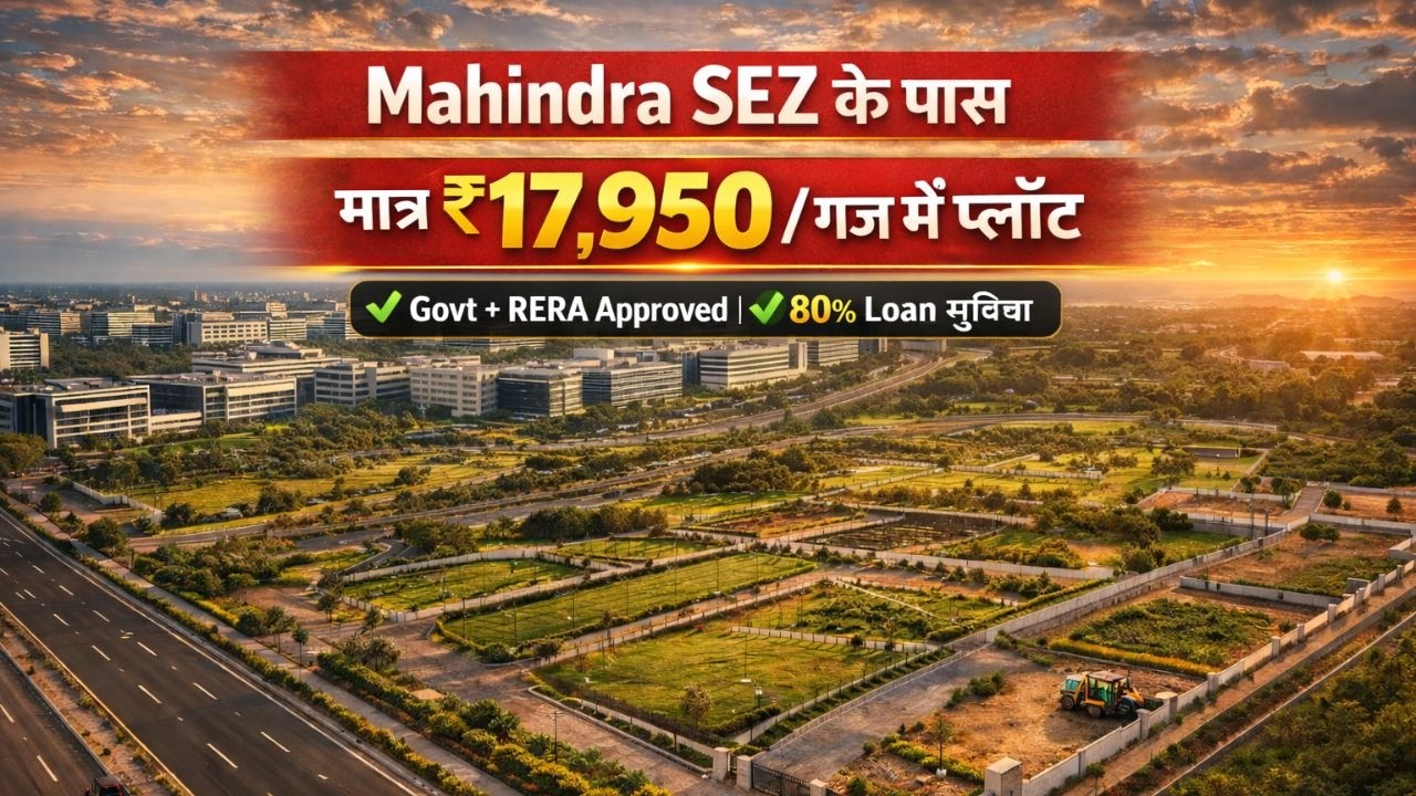 महिंद्रा सेज के पास सस्ते प्लॉट | 80% Loan Available | Property In Jaipur | Plots In Jaipur #plots 