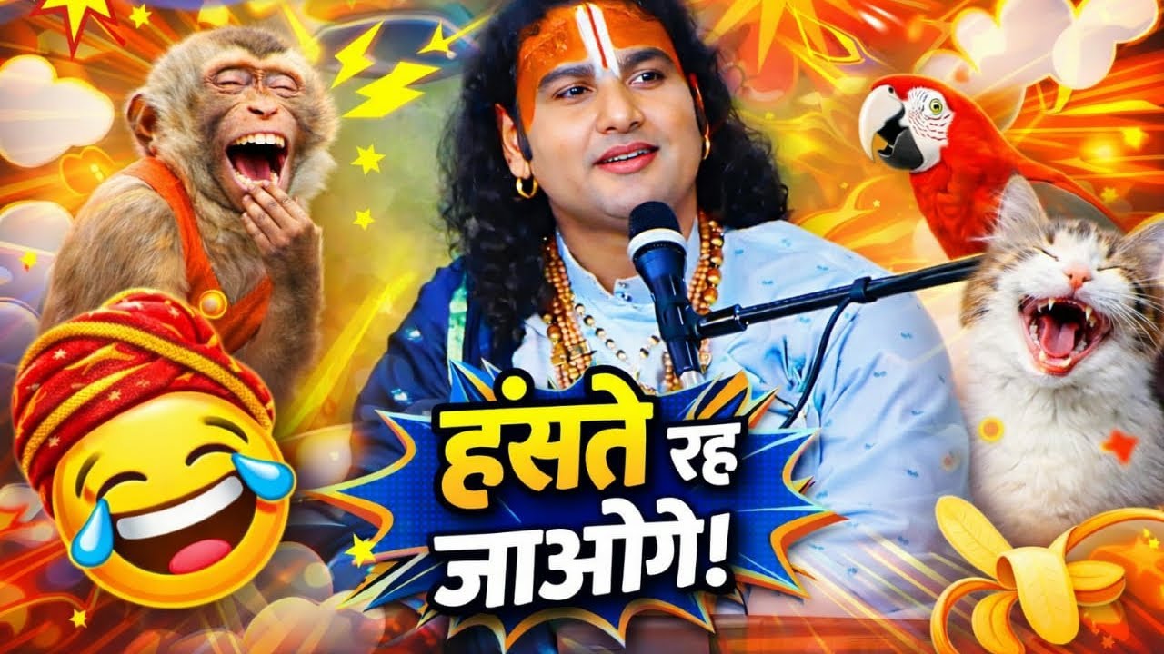 Aniruddhacharya Baba Got Latent Funny Guruji ki Katha | Pookie baba #aniruddhacharya​