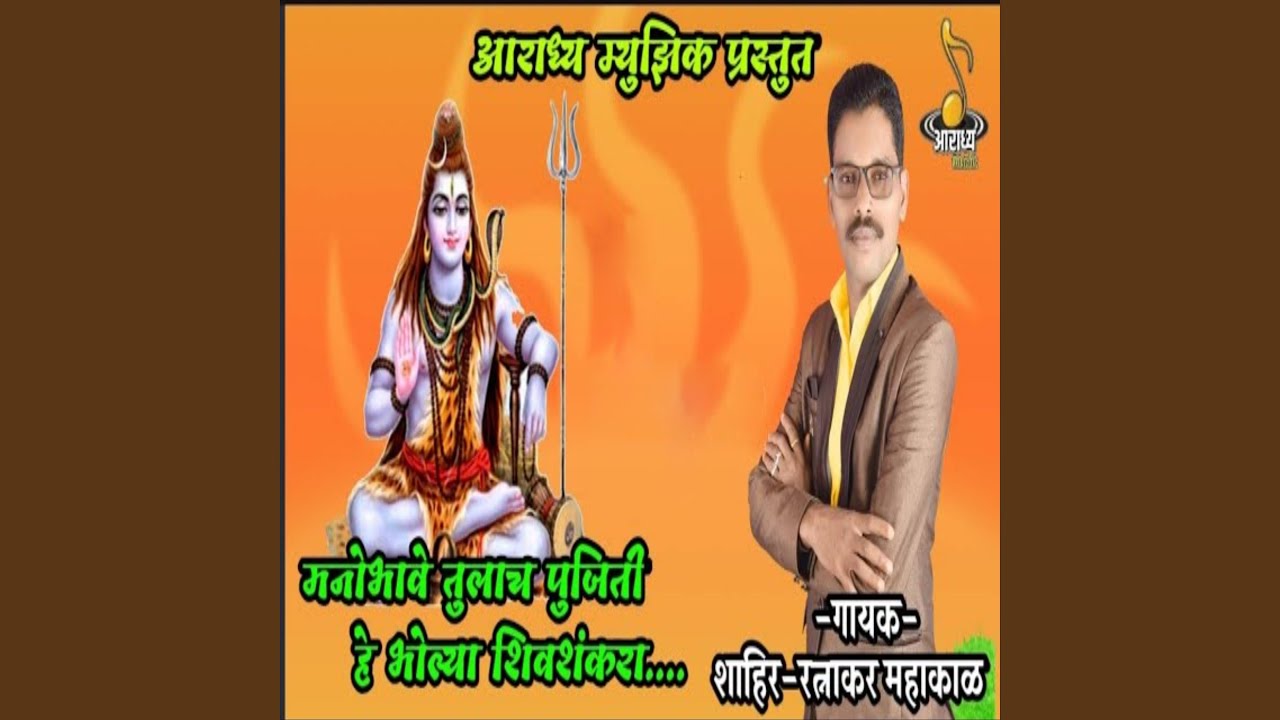 Manobhave Tulach Pujiti He Bholya Shivshankara